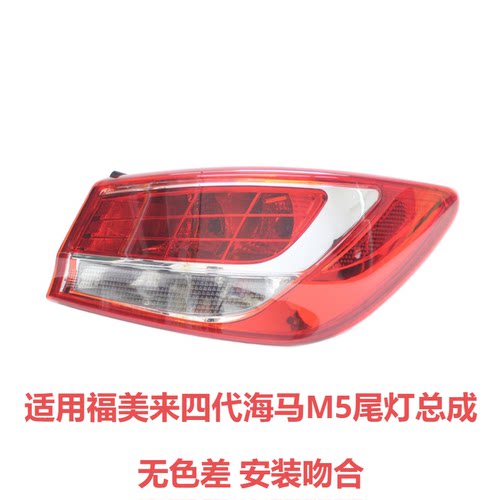 适用福美来四代M5尾灯