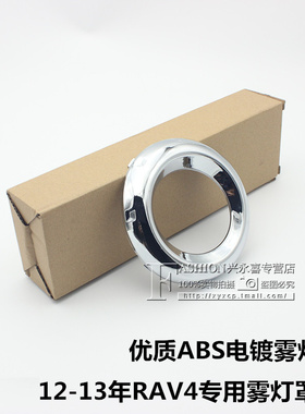 适用12 13款RAV4雾灯罩 保险杠ABS镀铬装饰罩  雾灯框 电镀灯罩
