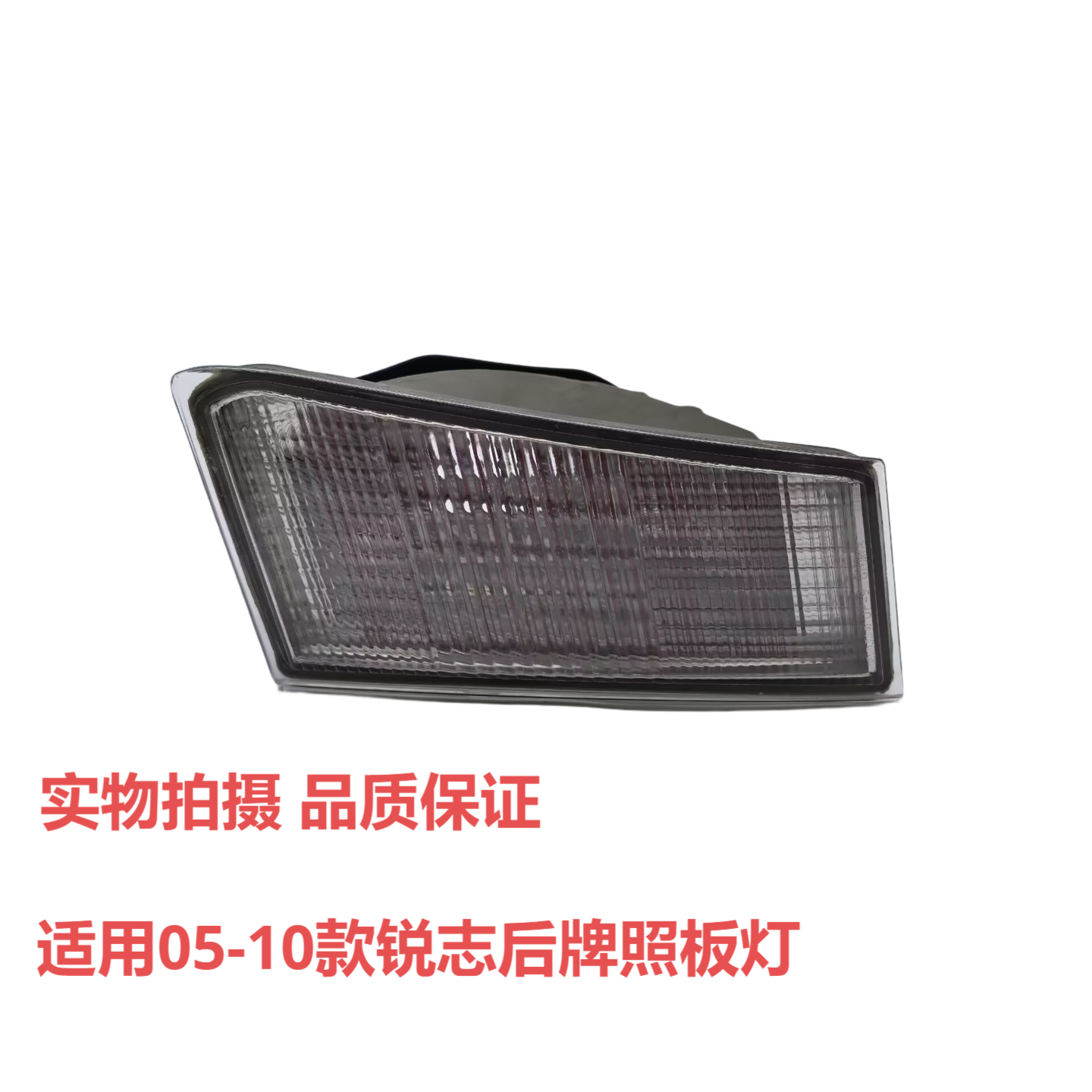 适用老锐志后牌照板灯