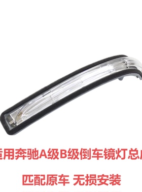 适用于奔驰B级W245 B180 B200倒车镜灯A180后视镜转向灯W169 A160
