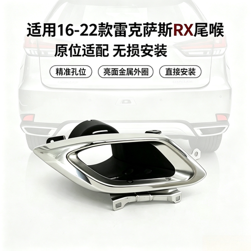 适用雷克萨斯RX尾喉套
