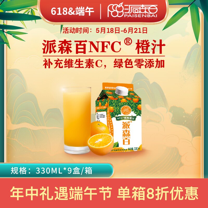 派森百NFC橙汁330mlx9盒装零添加天然维C健康鲜榨冷藏纯果汁饮料