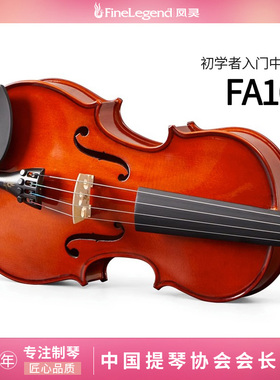 凤灵（FineLegend）手工实木初学者学生成人入门练习中提琴FA101