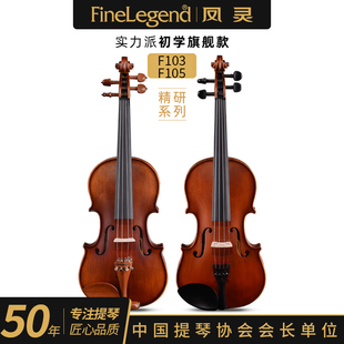 凤灵小提琴手工实木云杉木枫木儿童初学者练习考级成人演奏级F103