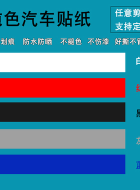 汽车贴纸划痕遮挡遮盖车贴白色黑色灰色红色蓝色车身改装刮痕长条