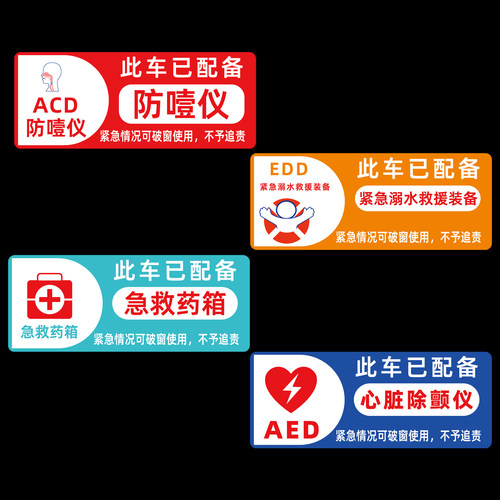 汽车EDD/AED急救箱防水标识贴