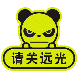 远光狗克星反光贴请关远光车贴夜间警示保持车距实习划痕遮挡贴纸