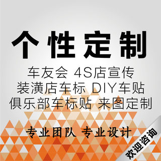 车贴定制个性设计广告订制作车友会车标文字定做反光汽车划痕贴纸