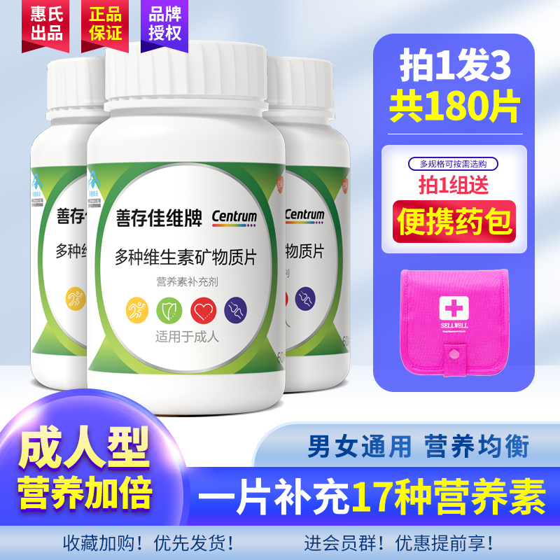 善存佳维片复合营养素维生素片