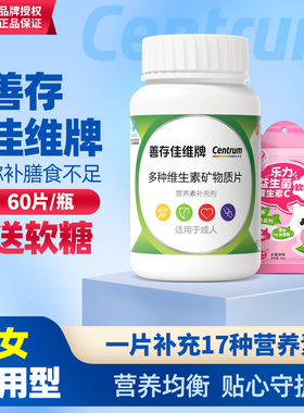 善存佳维片成人男女复合多种维生素矿物质片补B族维C钙铁锌片正品