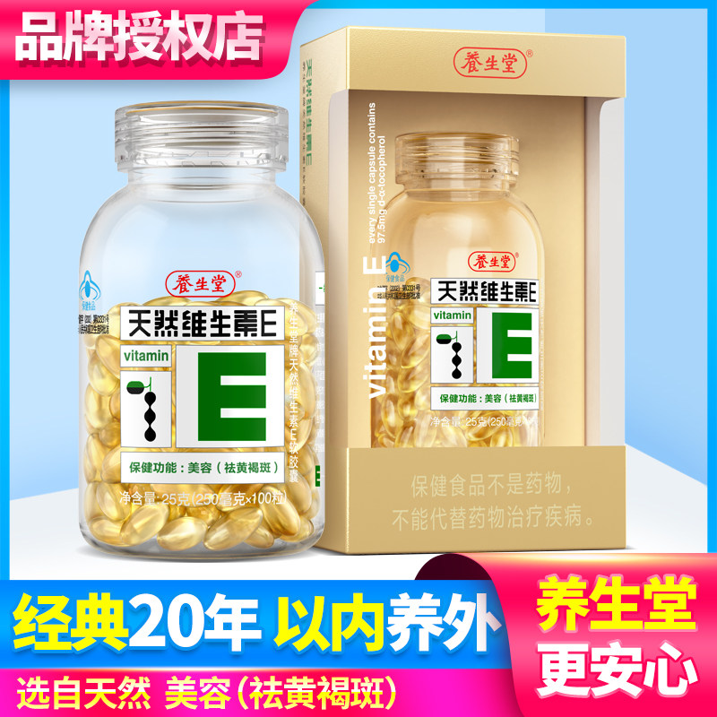 养生堂天然维生素E软胶囊ve维e美容祛黄褐斑保健旗舰店官网正品