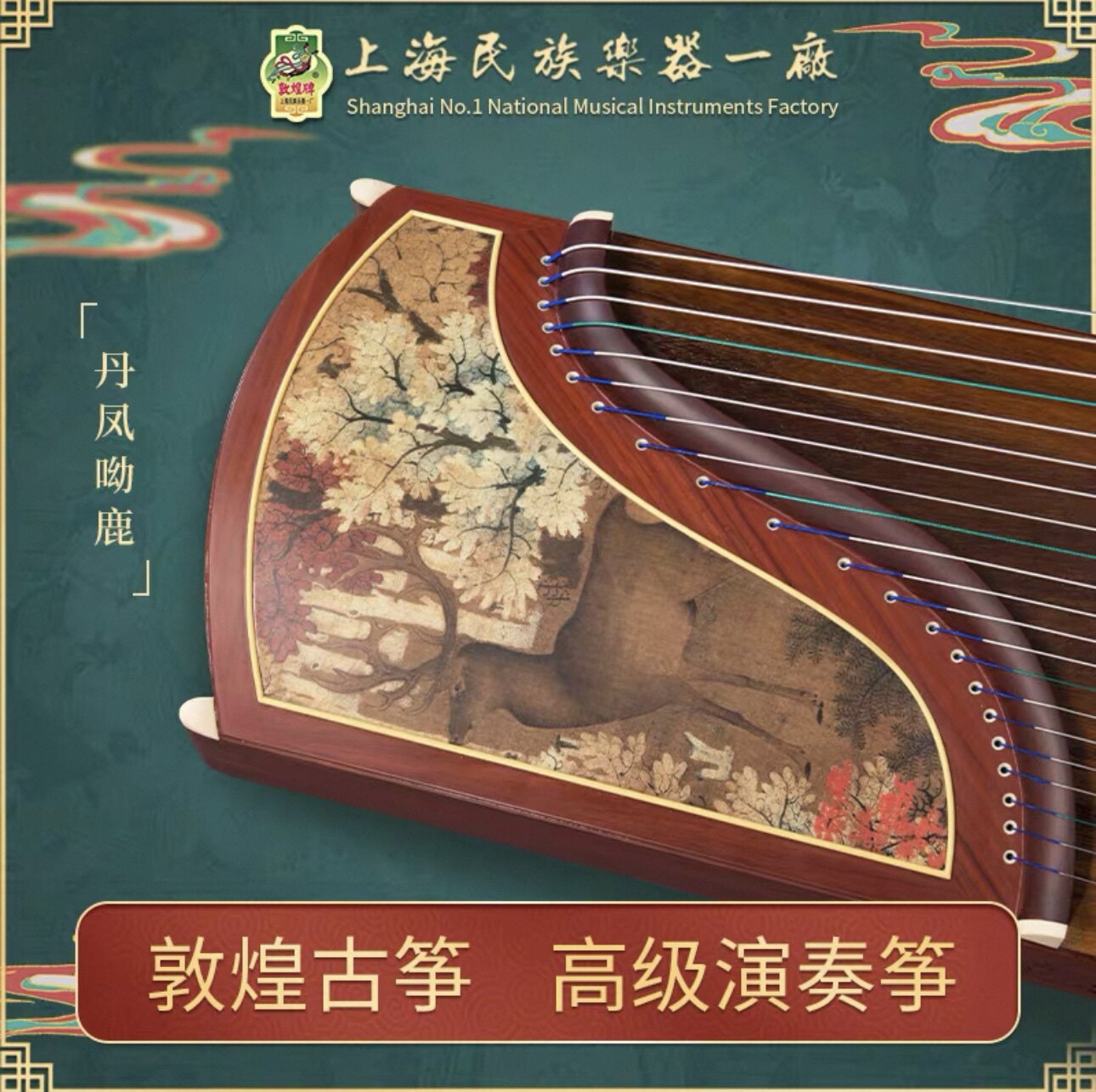 敦煌古筝琴初学者入门696B-R丹凤呦鹿檀木上海民族儿童考级乐器