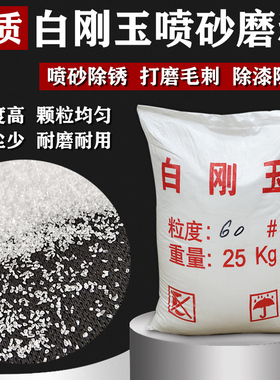白刚玉喷砂机磨料抛光除锈氧化铝砂电熔白刚玉砂耐高温白钢玉砂料