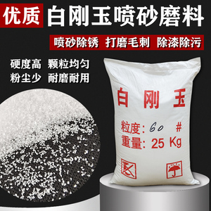 白刚玉喷砂机磨料抛光除锈氧化铝