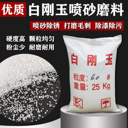 白刚玉喷砂机磨料抛光除锈氧化铝砂电熔白刚玉砂耐高温白钢玉砂料