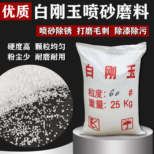 白刚玉喷砂机磨料抛光除锈氧化铝