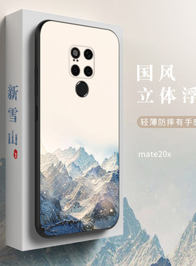 适用于华为mate20手机壳mate20pro保护套mate20x全包防摔超薄磨砂硅胶软壳个性创意定制浮雕中国风男女新款