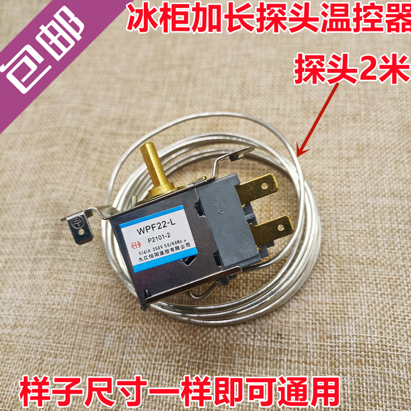 包邮冰箱冰柜机械温控器加长探头温控器2米长探头WPF22-L