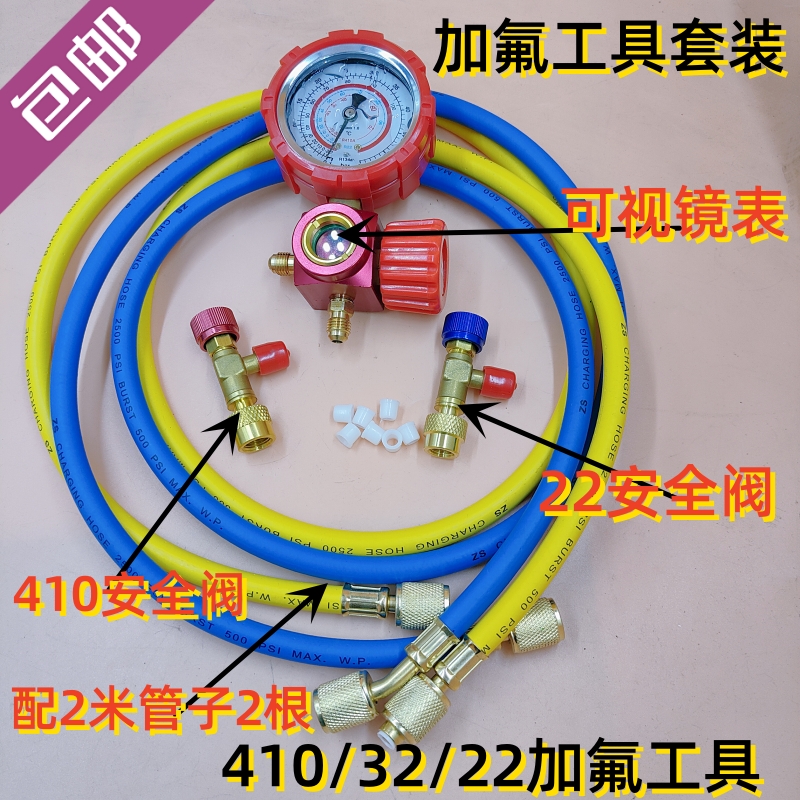 定频变频空调充氟工具套装410*32配安全阀可视镜表防爆管