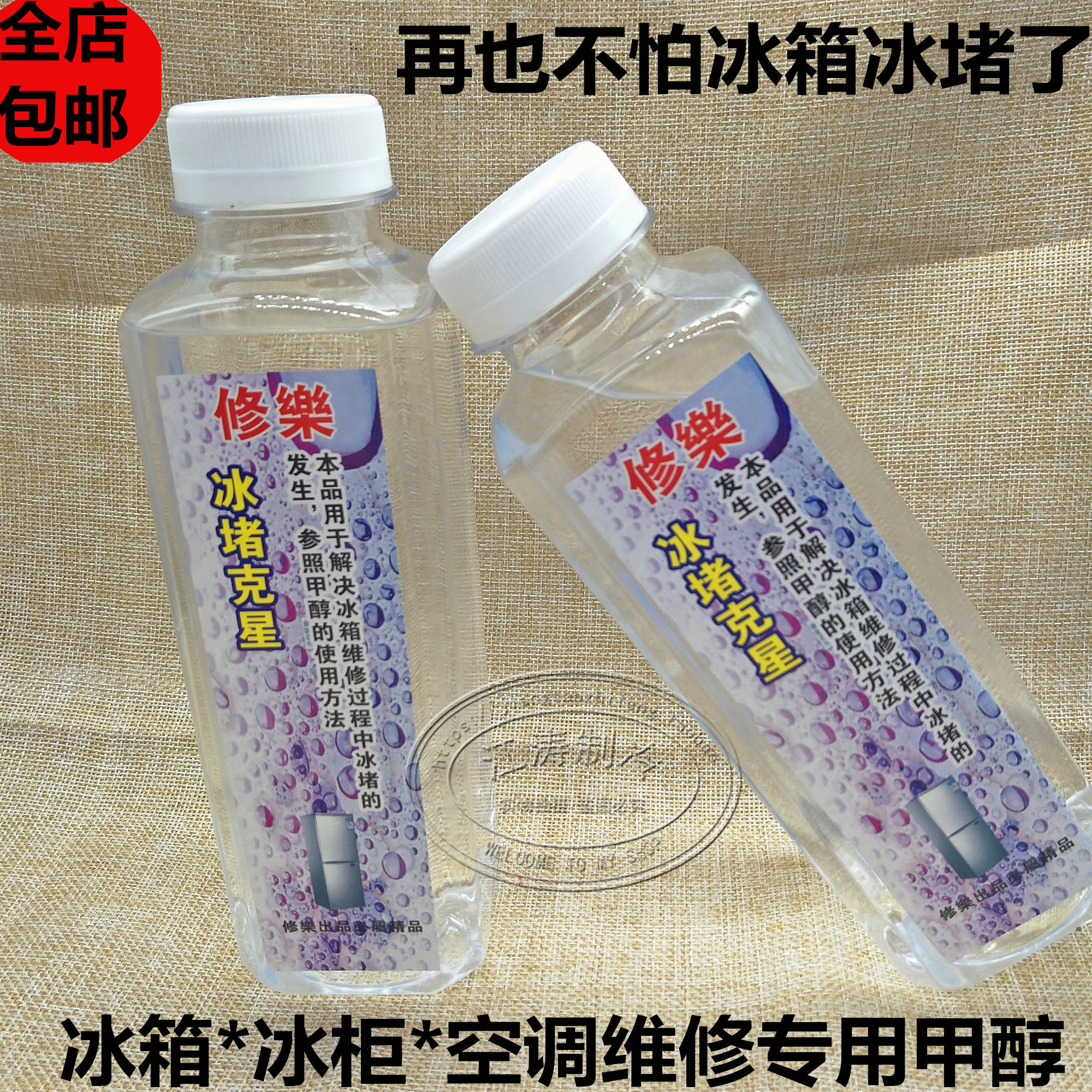 包邮空调冰箱治冰堵制冷系统管道管路清洗剂除毛细管压缩机冰堵