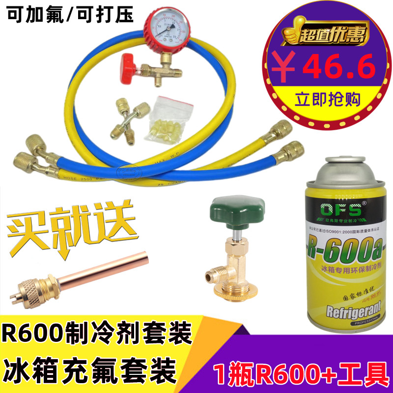 包邮冰箱冰柜r600a冷媒雪种纯氟利昂加氟工具套装冰种冷冻液