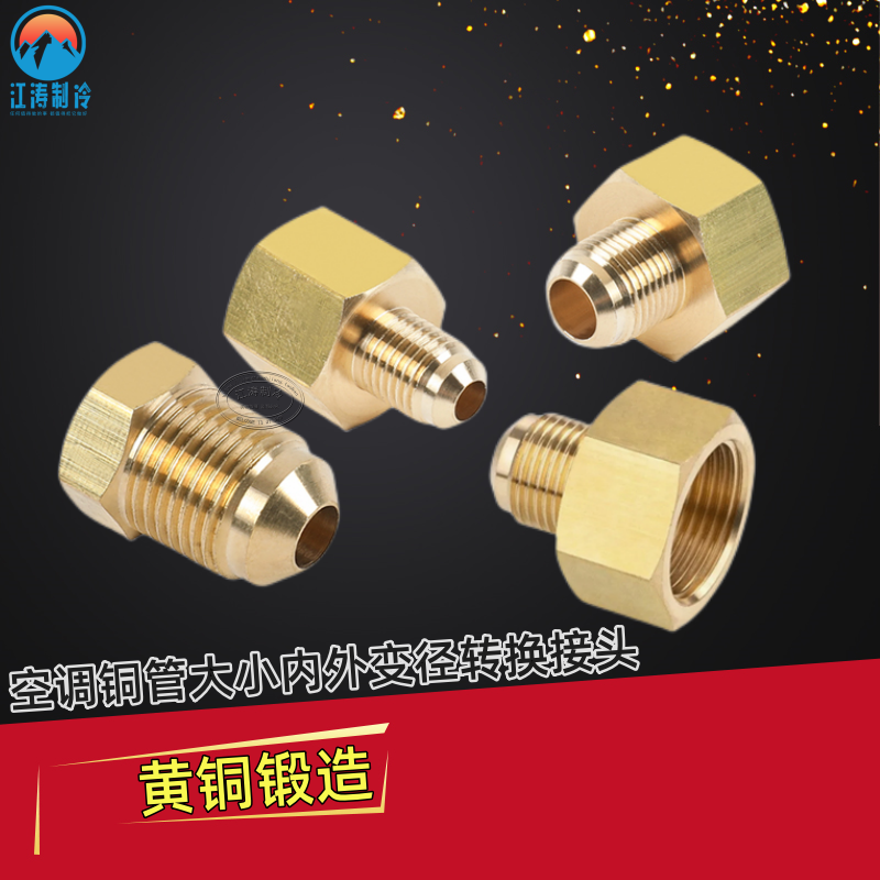 对接头铜螺帽空调铜管转接头变径