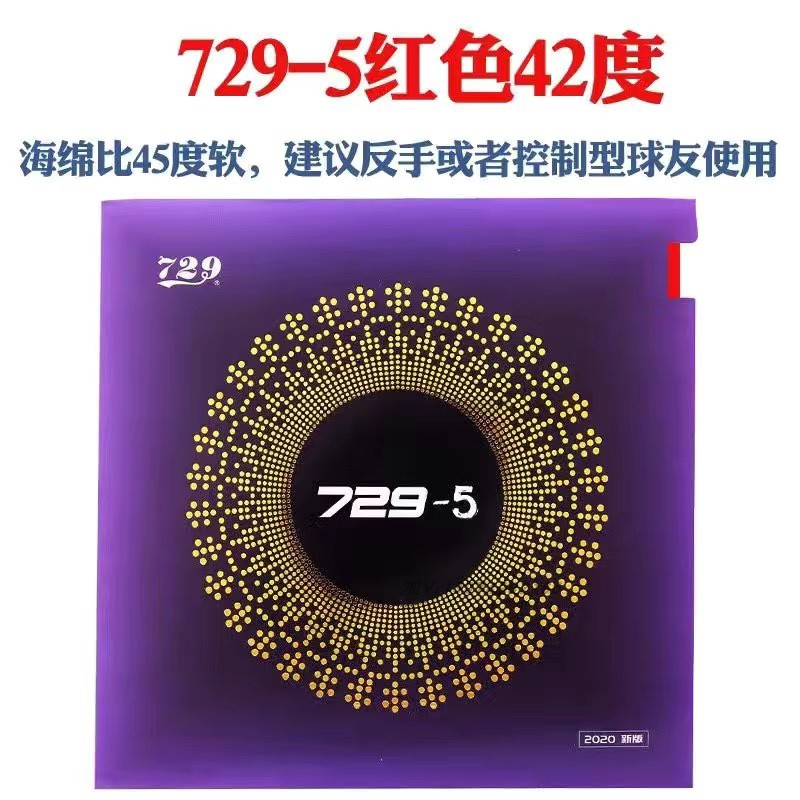 正品友谊729套胶729-5乒乓球胶皮729-05乒乓球拍内能型反胶套胶皮