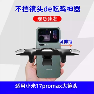 适用于小米17 max手机吃鸡神器一键连发肩键游戏按键外设手柄 pro