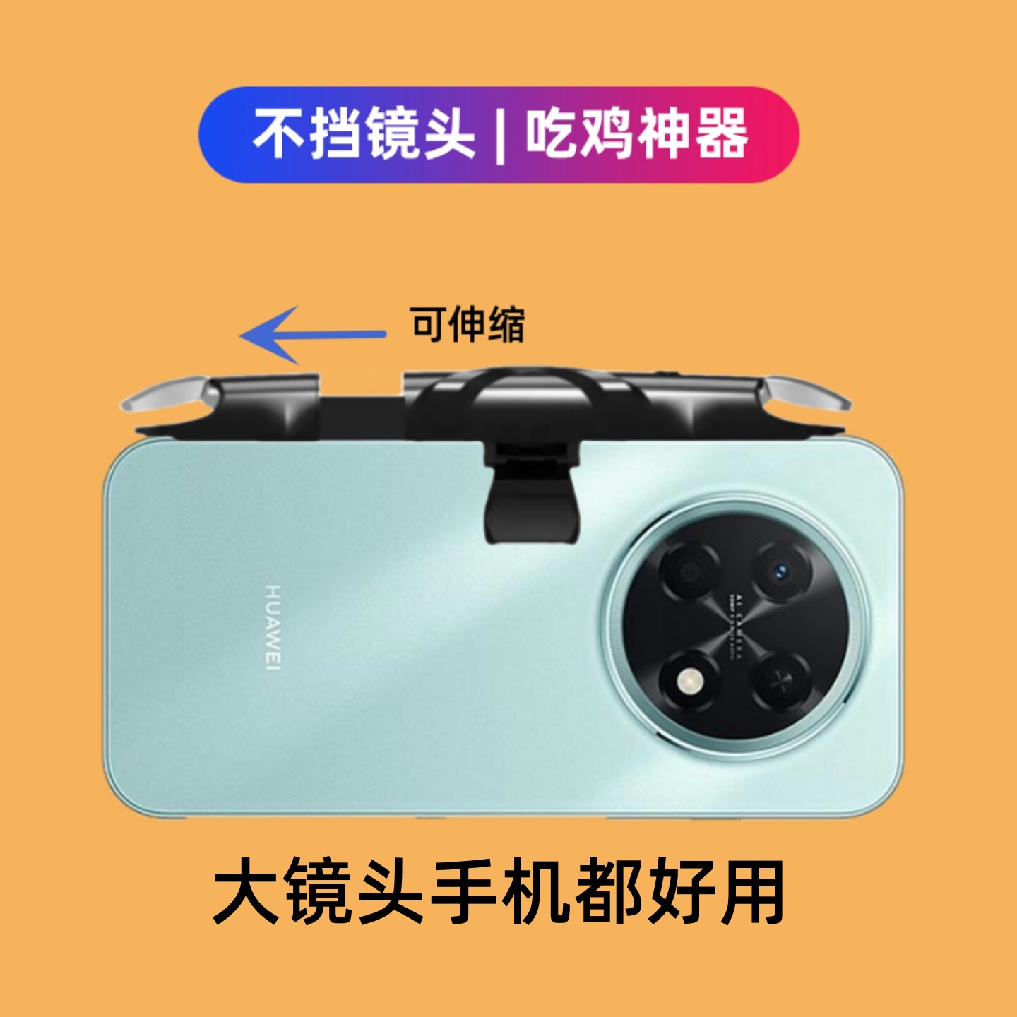 不挡镜头吃鸡神器适用于华为畅享90 pro max手机外设肩键游戏手柄