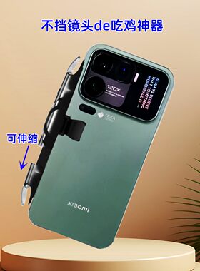 适用小米17promax手机吃鸡神器