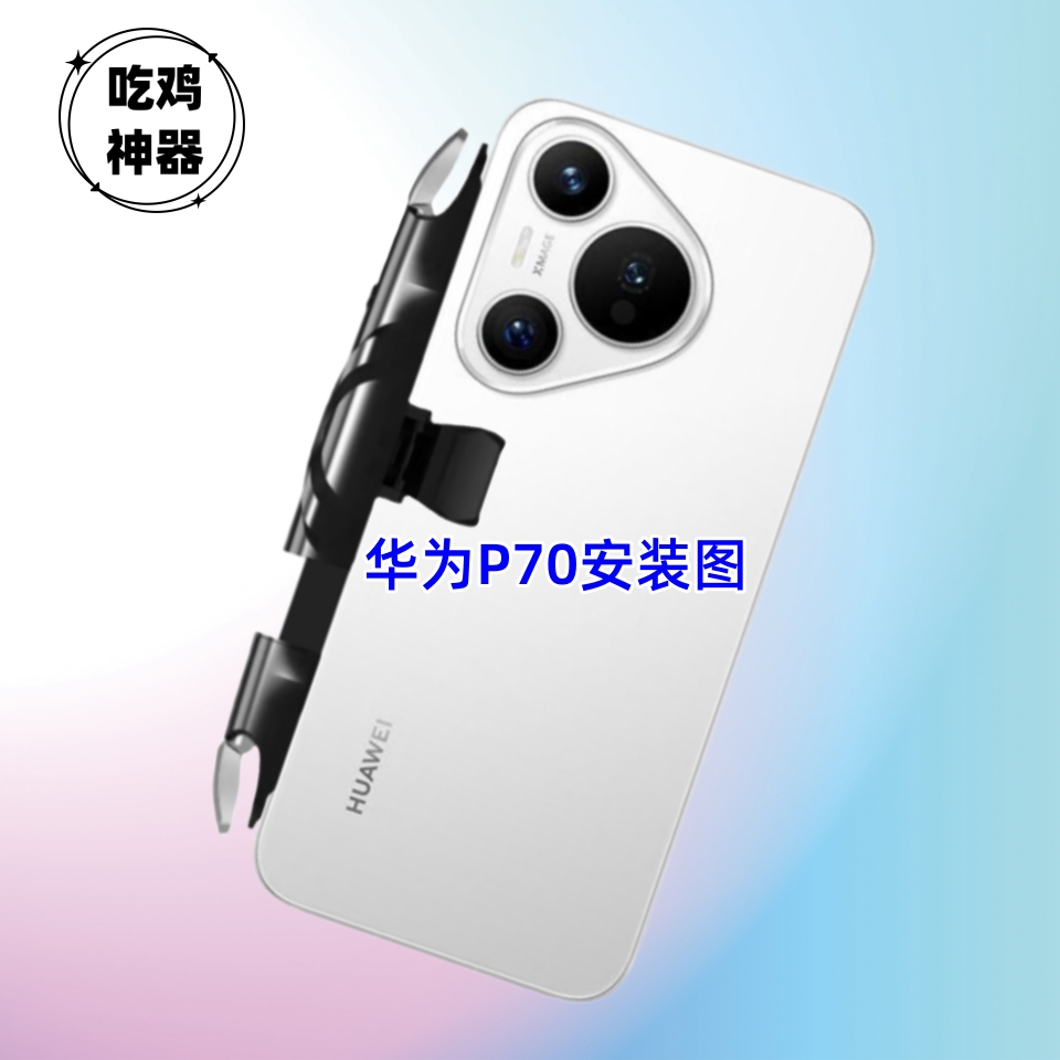 不挡镜头吃鸡神器适用华为P70 pura70 pro ultra手机游戏按键手柄