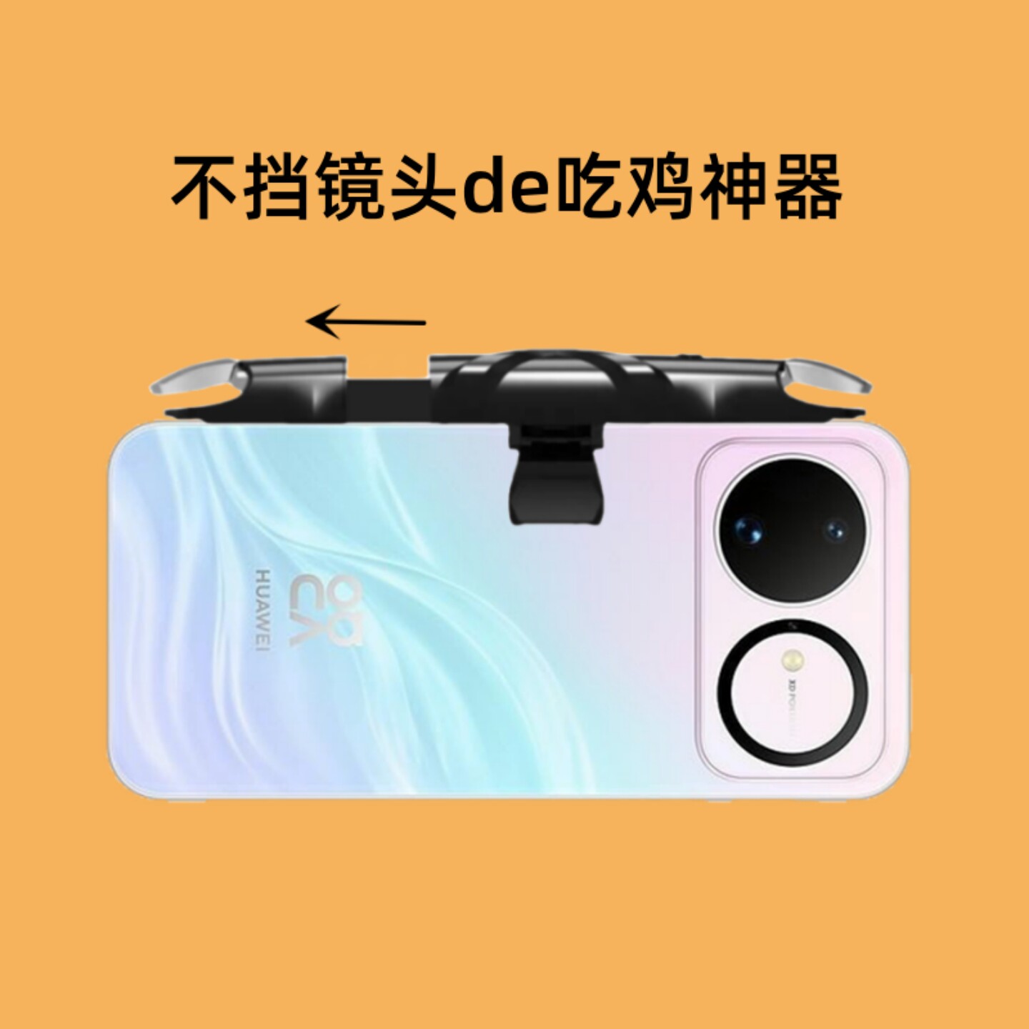不挡镜头吃鸡神器适用华为nova16手机nova15打瓦外设按键游戏手柄