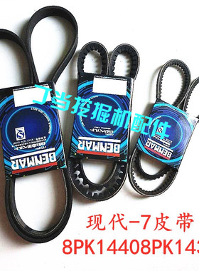 现代R215 225-7发动机风扇皮带 空调皮带8PK14408PK1435挖掘机