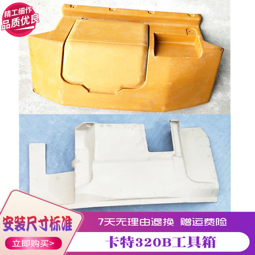 挖掘机CAT312B 320B 330B工具箱 装饰板320B驾驶室工具箱