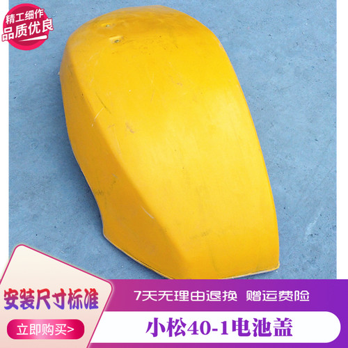 小松PC40-1/PC45电池盖 前盖工具箱盖 装饰盖板覆盖小松挖机配件