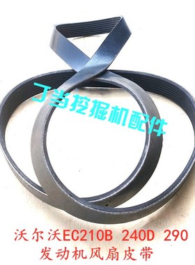 沃尔沃EC210B 240D 290 360发动机风扇皮带 10PK1480 1487挖掘机