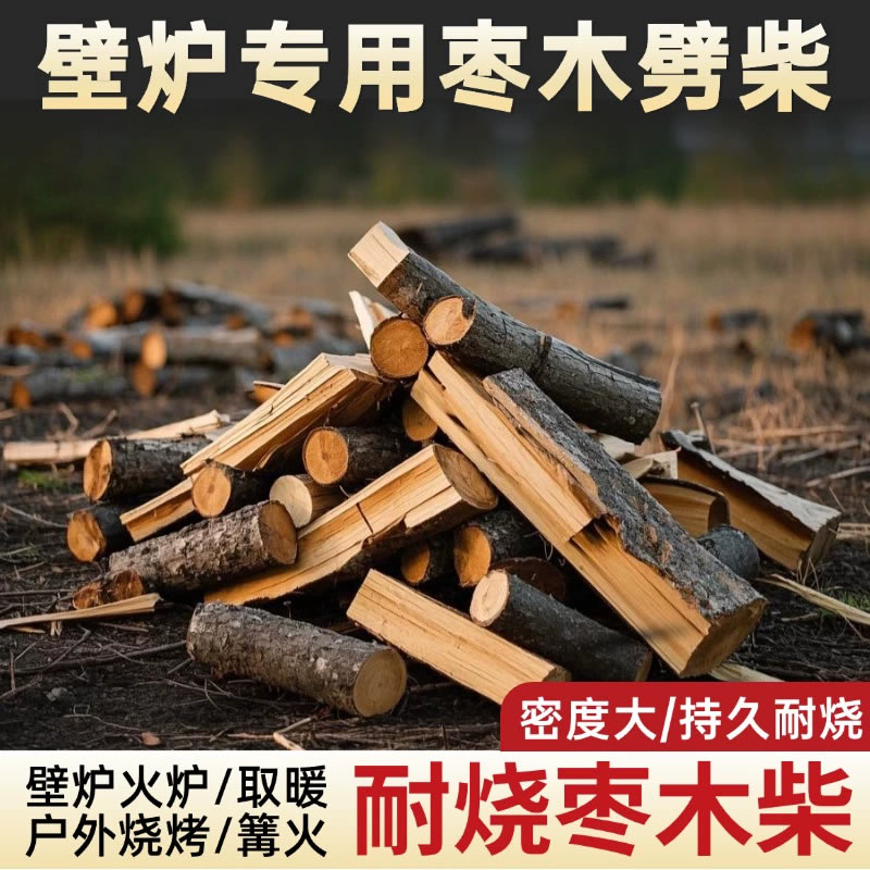 果木木柴枣木硬木露营烧烤取暖柴