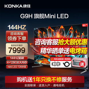 康佳85G9H 144Hz高刷液晶电视机家用官方旗舰店100 85英寸MiniLED