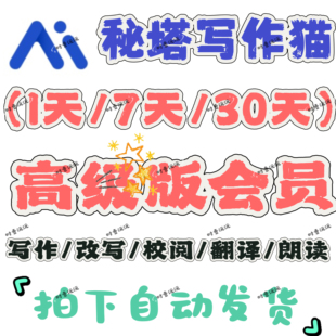 秘塔写作猫高级版vip会员ai写作1天24小时租用独享稳定高级版改写