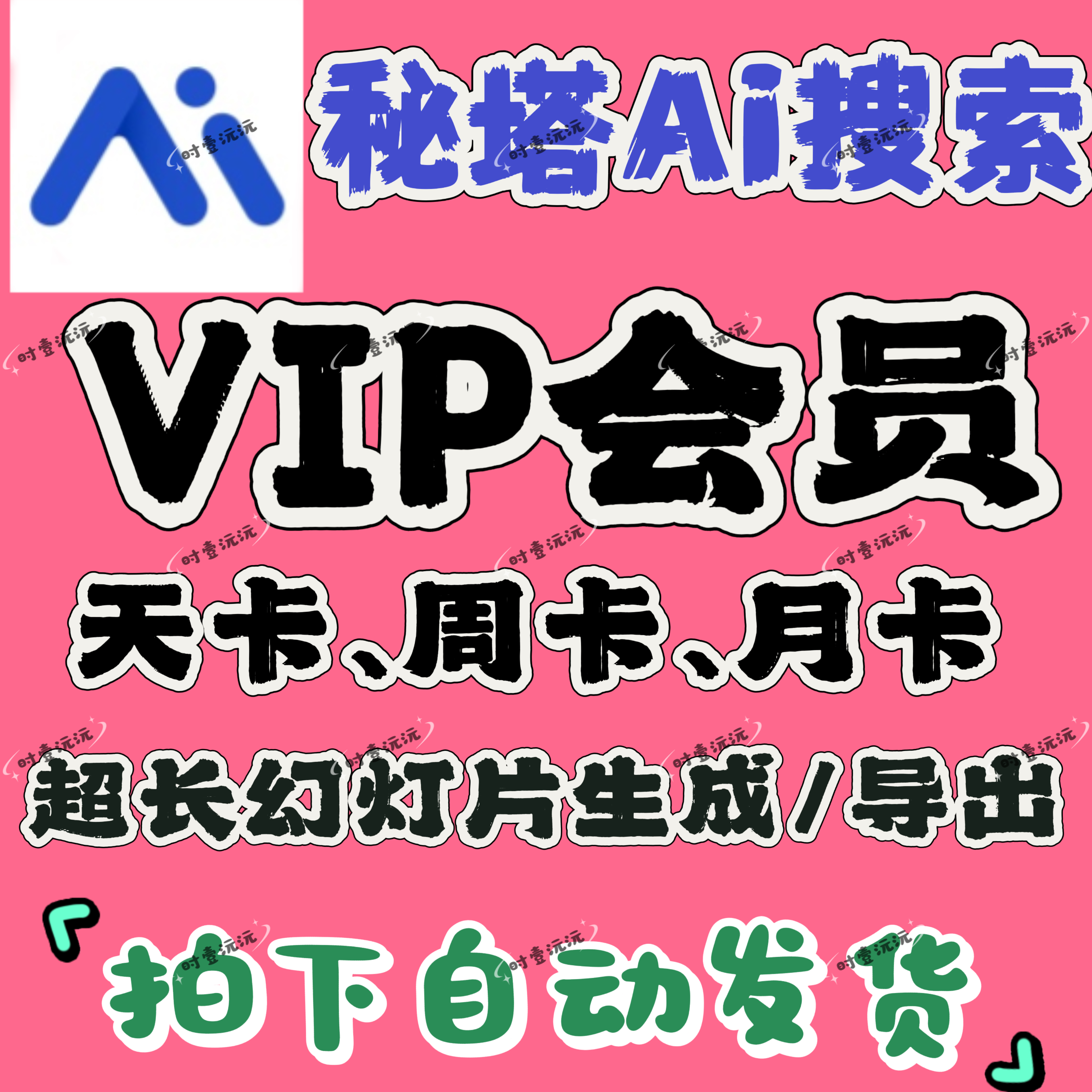秘塔Ai搜索vip会员 秘塔aiVIP7天15天30天幻灯片PPT超长生成pro