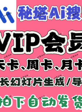 秘塔Ai搜索vip会员 秘塔aiVIP7天15天30天幻灯片PPT超长生成pro