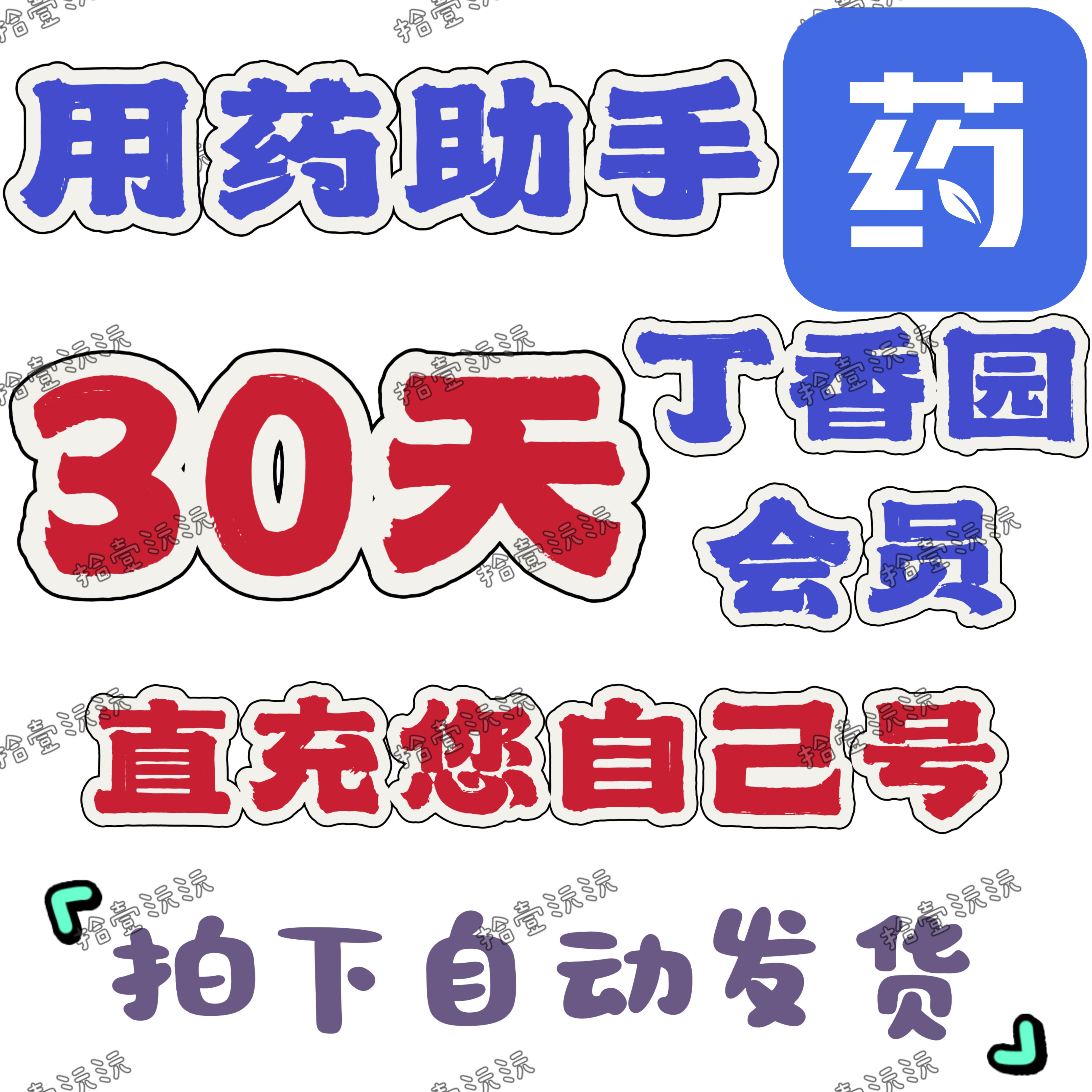 用药助手会员专业版30天/60天月卡季卡vip会员用药助手专业版plus