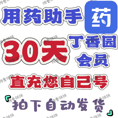 用药助手会员专业版30天/60天月卡季卡vip会员用药助手专业版plus