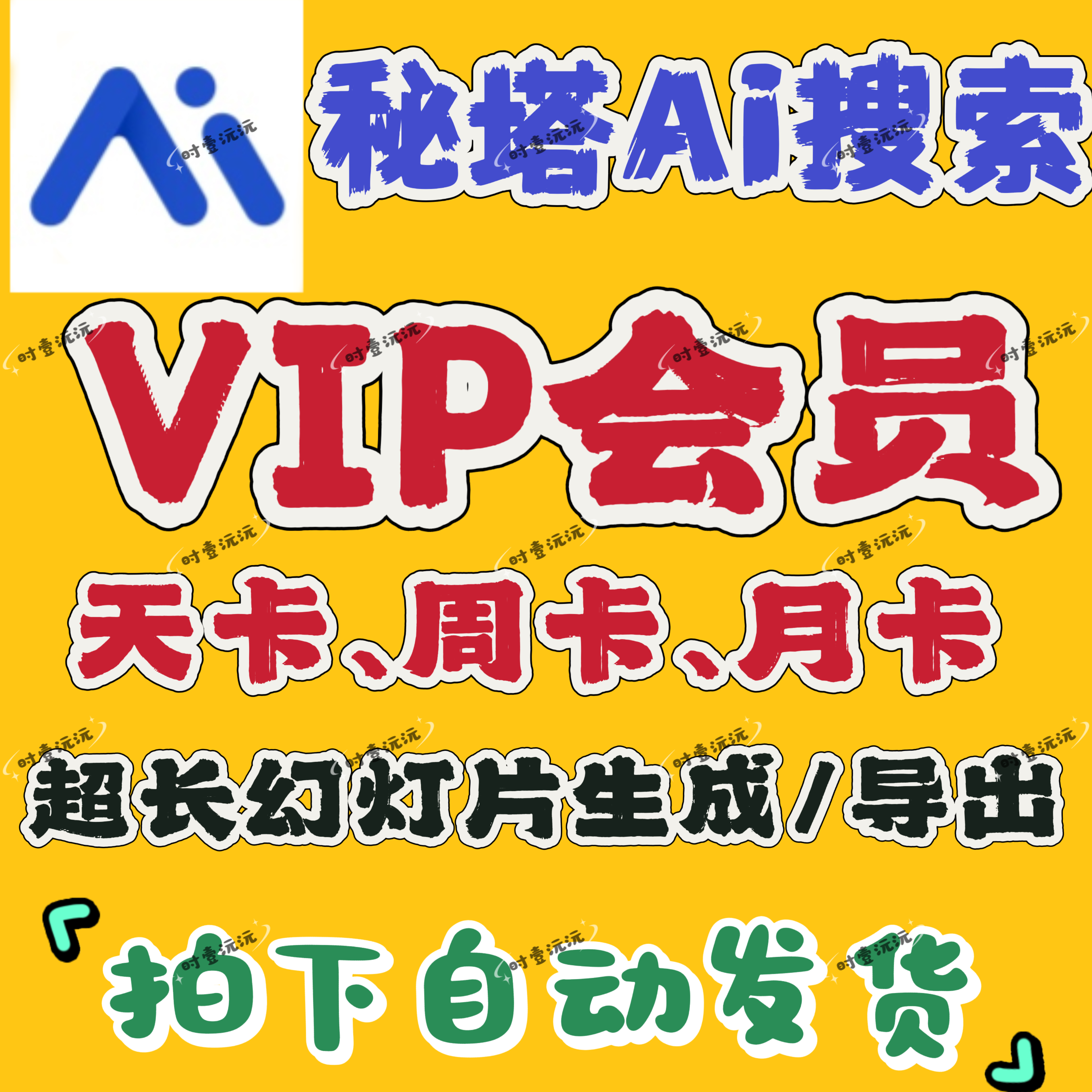秘塔Ai搜索vip 秘塔aiVIP1天3天7天30天幻灯片PPT超长生成pro会员