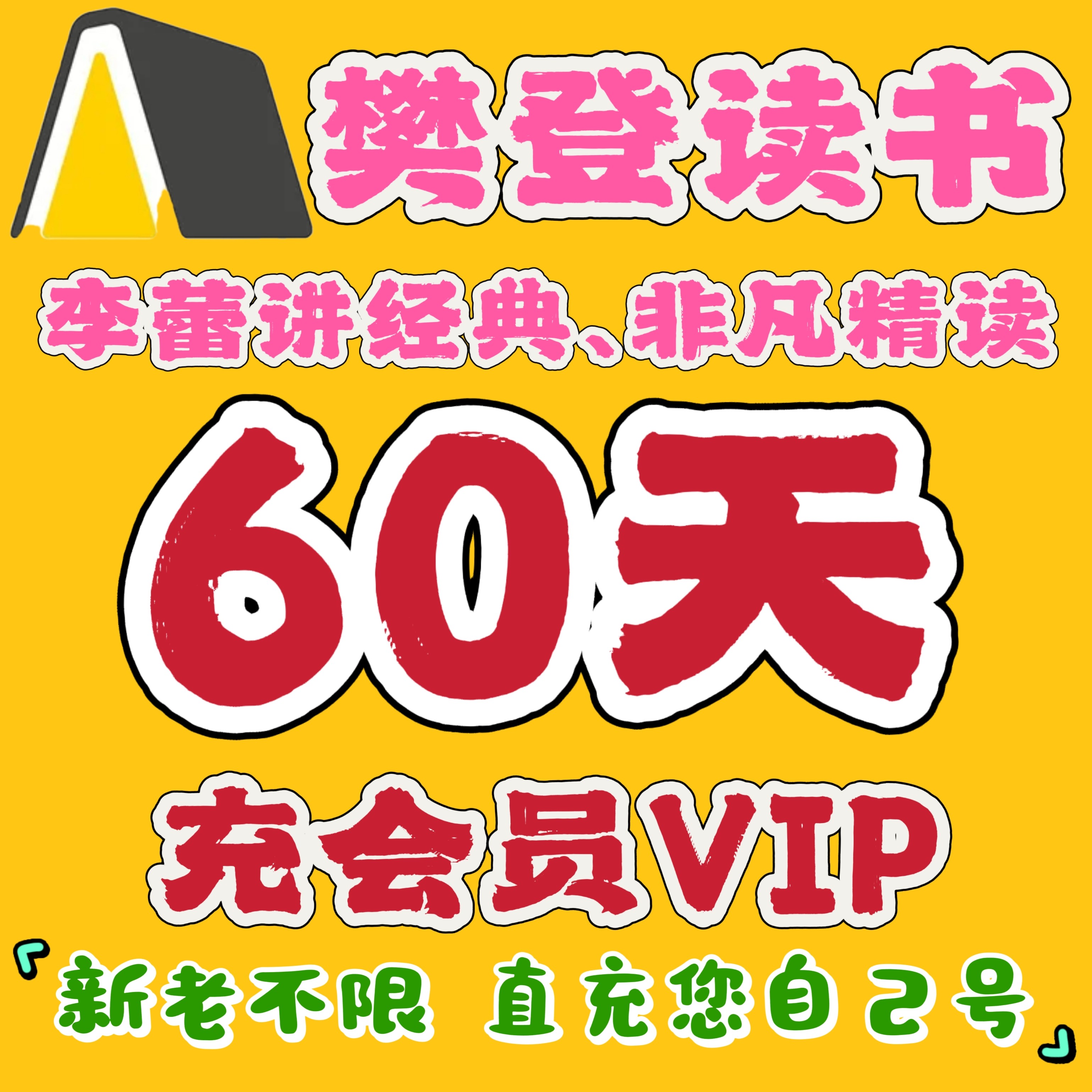 樊登读书vip直充60天樊登讲书会员月卡30天帆书会员VIP帆书年卡