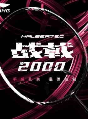 正品李宁战戟2000羽毛球拍超轻全碳素纤维男女初学单拍攻守兼备