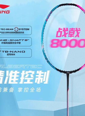 正品李宁Lining战戟8000专业羽毛球拍比赛单拍全碳素控球型傅海峰