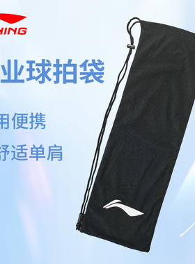 lining李宁ABJU021羽毛球拍绒布袋男女单肩手提拍套便携式收纳袋
