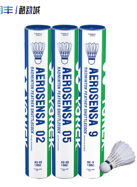 正品YONEX尤尼克斯AS05/03/02羽毛球AS9鹅毛鸭毛稳定比赛训练用球