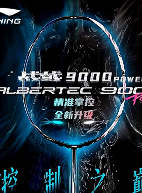 Lining李宁战戟9000POWER羽毛球拍控球型全碳素纤维比赛专业单拍